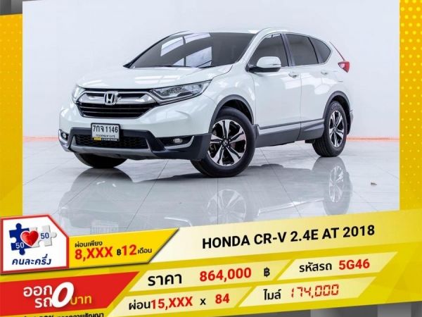 2018 HONDA CR-V 2.4E ผ่อนเพียง 7,795 บาท 12เดือนแรก